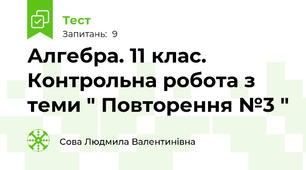Алгебра. 11 клас. Контрольна робота з теми " Повторення №3 "