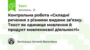 Контрольна робота «Складні  речення з різними видами зв’язку. Текст як одиниця мовлення й продукт мовленнєвої діяльності»