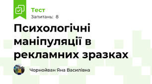 Психологічні маніпуляції в рекламних зразках