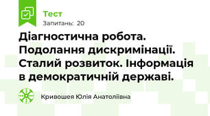 Діагностична робота. Подолання дискримінації. Сталий розвиток. Інформація в демократичній державі.