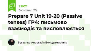 Prepare 7 Unit 19-20 (Passive tenses) ГР4: письмово взаємодіє та висловлюється