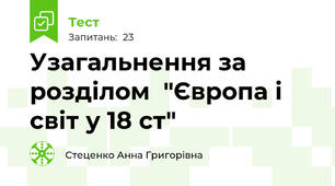 Узагальнення за розділом  "Європа і світ у 18 ст"