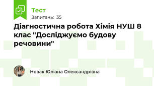 Діагностична робота Хімія НУШ 8 клас "Досліджуємо будову речовини"