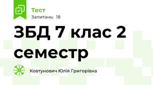 ЗБД 7 клас 2 семестр