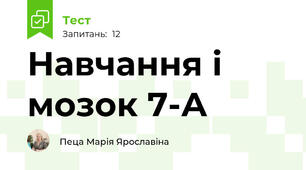  Навчання і мозок 7-А