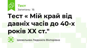 Тест « Мій край від давніх часів до 40-х років ХХ ст."