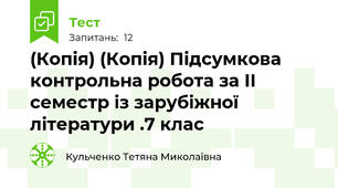 (Копія) (Копія) Підсумкова контрольна робота за ІІ семестр із зарубіжної літератури .7 клас