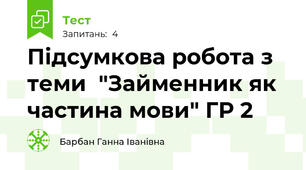  Підсумкова робота з теми  "Займенник як частина мови" ГР 2