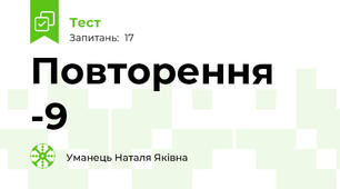 Повторення -9
