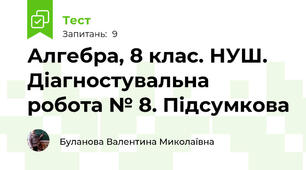 Алгебра, 8 клас. НУШ. Діагностувальна робота № 8. Підсумкова