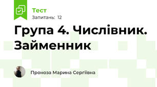 Група 4. Числівник. Займенник