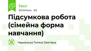 Підсумкова робота (сімейна форма навчання)