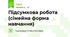 Підсумкова робота (сімейна форма навчання)