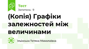 (Копія) Графіки залежностей між величинами