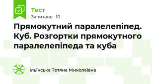  Прямокутний паралелепіпед. Куб. Розгортки прямокутного паралелепіпеда та куба