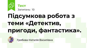 Підсумкова робота з теми «Детектив, пригоди, фантастика».