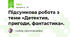 Підсумкова робота з теми «Детектив, пригоди, фантастика».