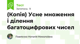 (Копія) Усне множення і ділення багатоцифрових чисел