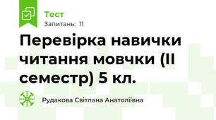 Перевірка навички читання мовчки (ІІ семестр) 5 кл.