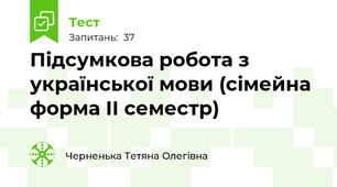 Підсумкова робота з української мови (сімейна форма ІІ семестр)