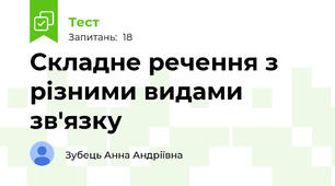 Складне речення з різними видами зв'язку
