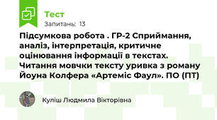 Підсумкова робота . ГР-2 Сприймання, аналіз, інтерпретація, критичне оцінювання інформації в текстах. Читання мовчки тексту уривка з роману  Йоуна Колфера «Артеміс Фаул». ПО (ПТ)