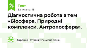 Діагностична робота з тем «Біосфера. Природні комплекси. Антропосфера».