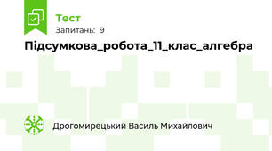 Підсумкова_робота_11_клас_алгебра
