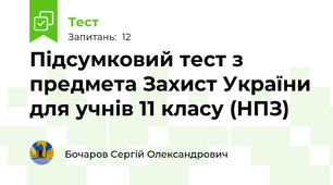 Підсумковий тест з предмета Захист України для учнів 11 класу (НПЗ)