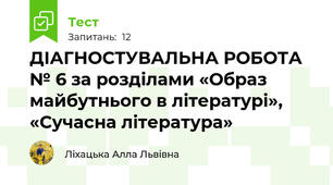 ДІАГНОСТУВАЛЬНА РОБОТА № 6 за розділами «Образ майбутнього в літературі», «Сучасна література»