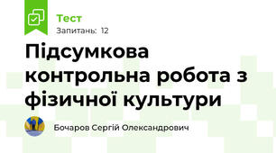 Підсумкова контрольна робота з фізичної культури