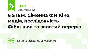 6 STEM. Сімейна ФН Кіно, медіа, послідовність Фібоначчі та золотий переріз