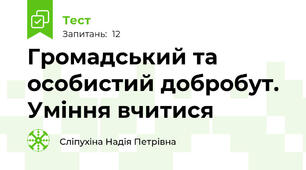 Громадський та особистий добробут. Уміння вчитися