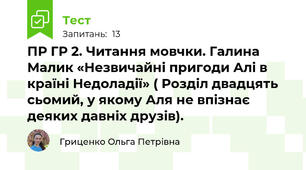 ПР ГР 2. Читання мовчки. Галина Малик «Незвичайні пригоди Алі в країні Недоладії» ( Розділ двадцять сьомий, у якому Аля не впізнає деяких давніх друзів).