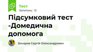 Підсумковий тест -Домедична допомога 