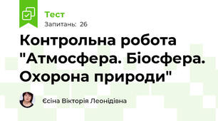 Контрольна робота "Атмосфера. Біосфера. Охорона природи"