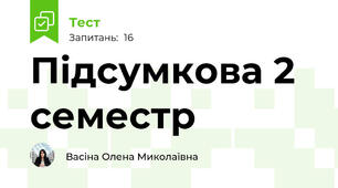Підсумкова 2 семестр