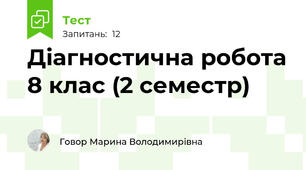 Діагностична робота 8 клас (2 семестр)