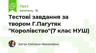 Тестові завдання за твором Г.Пагутяк "Королівство"(7 клас НУШ)