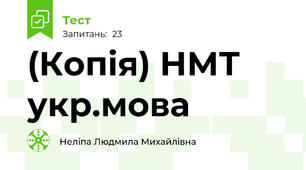 (Копія) НМТ укр.мова