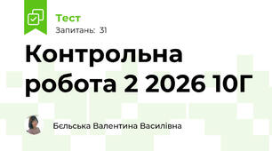 Контрольна робота 2 2026 10Г