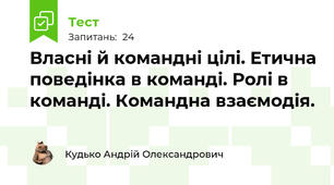 Власні й командні цілі. Етична поведінка в команді. Ролі в команді. Командна взаємодія.