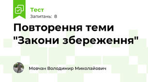 Повторення теми "Закони збереження"