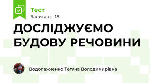 ДОСЛІДЖУЄМО БУДОВУ РЕЧОВИНИ