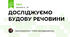 ДОСЛІДЖУЄМО БУДОВУ РЕЧОВИНИ