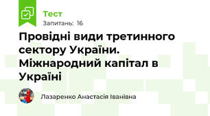 Провідні види третинного сектору України. Міжнародний капітал в Україні