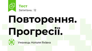 Повторення. Прогресії.