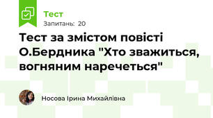 Тест за змістом повісті О.Бердника "Хто зважиться, вогняним наречеться"