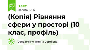 (Копія) Рівняння сфери у просторі (10 клас, профіль)