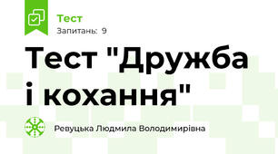 Тест "Дружба і кохання"